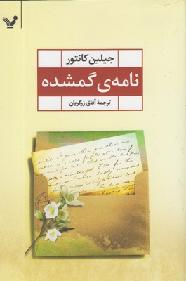 نامه‌ی گمشده